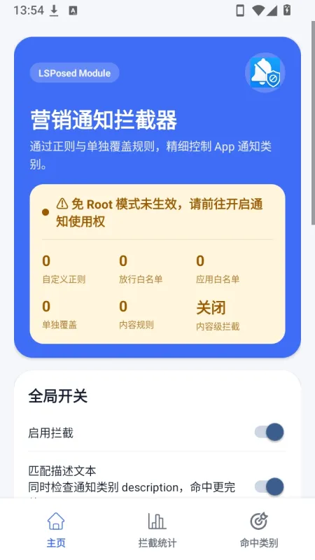 营销通知拦截器