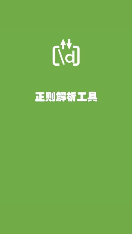 正则解析工具