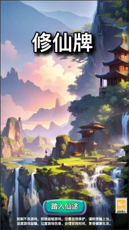 修仙牌手游截图1