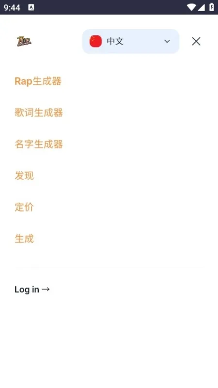 说唱生成器截图1