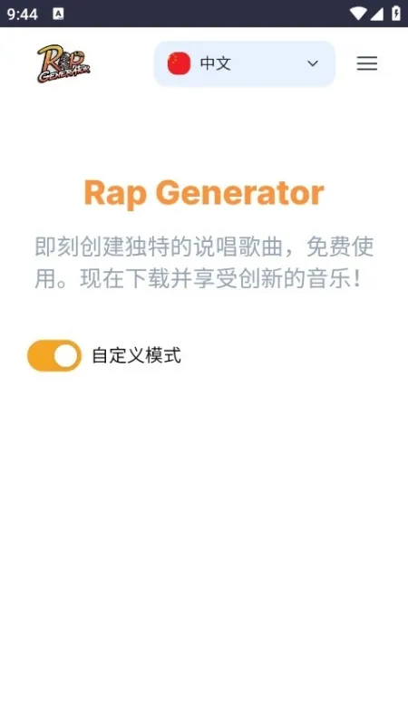 说唱生成器截图2
