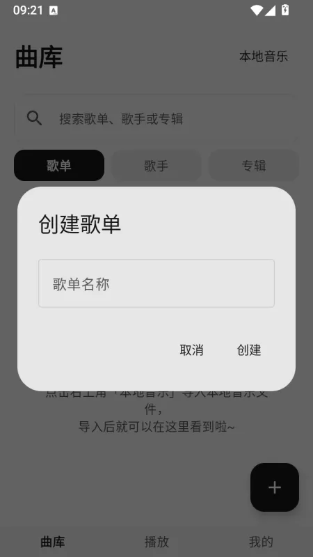 心乐音乐播放器开源版怎么创建歌单