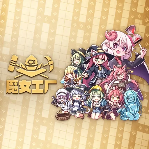 魔女工厂