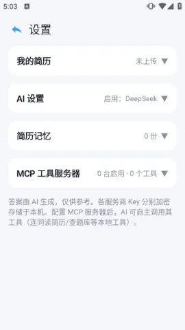 OfferMate面试工具怎么配置api