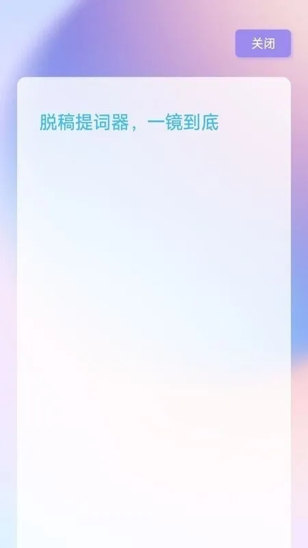 脱稿提词器截图1