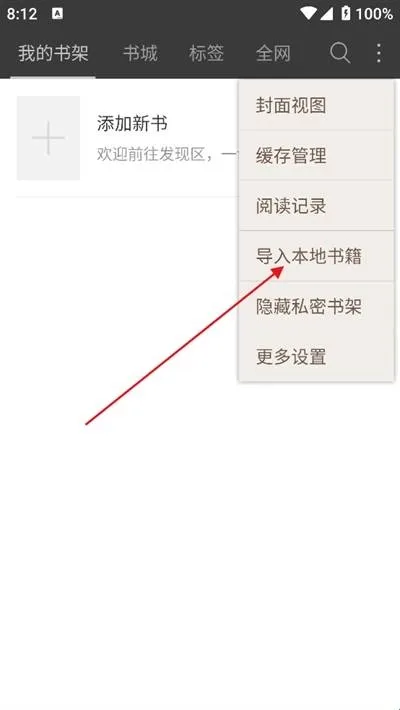 微读免费小说app怎么导入书籍