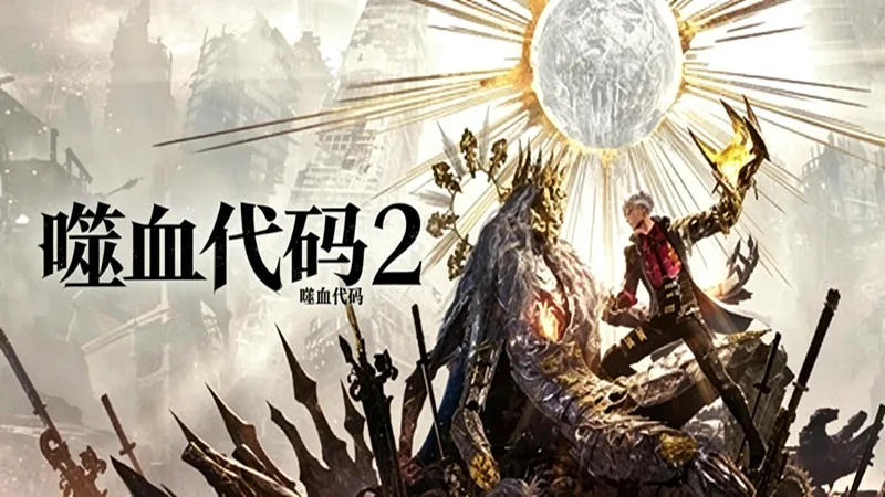 噬血代码2