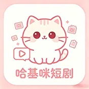 哈基咪短剧APP官方