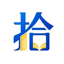 拾文
