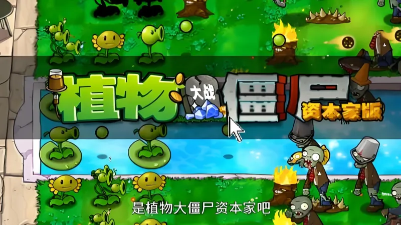 植物大战僵尸：资本家版截图1