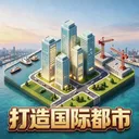打造国际都市