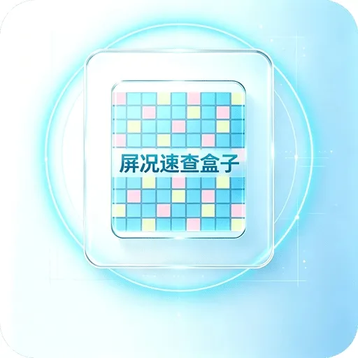 屏况速查盒子app
