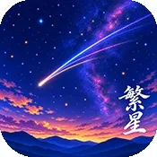 繁星漫画APP官方