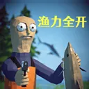 渔力全开联机版