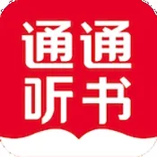 通通听书电视