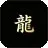 游龙广告插件
