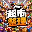 超市整理游戏