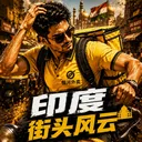 印度街头风云