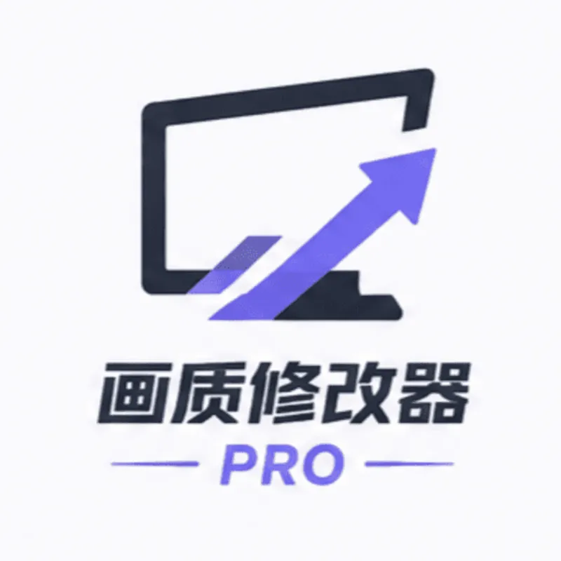 画质修改器pro