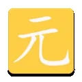 元气助手