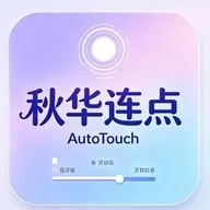 秋华连点-AutoTouch