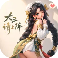 大王请上阵官方下载