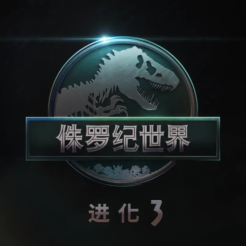 侏罗纪世界3·新版