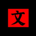 文字密室逃脱
