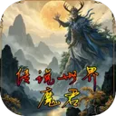 传说世界魔君