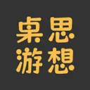 桌思游想