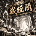 藏经阁秘籍整理