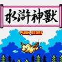 水浒神兽