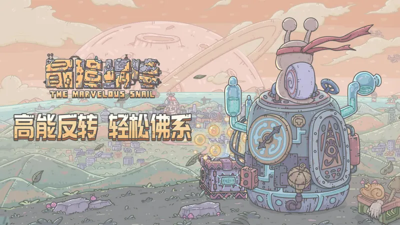 最强蜗牛