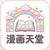漫画天堂Pro
