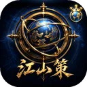 江山策