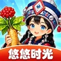 悠悠时光