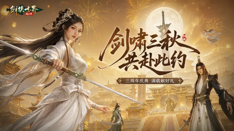 剑侠世界：起源截图1