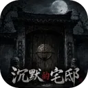沉默的宅邸官方版下载
