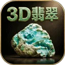 3D翡翠赌石模拟器