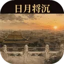 日月将沉